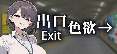 色欲出口ExitLust 主线事件 场景图