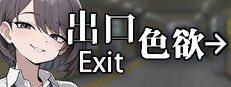色欲出口ExitLust 场景演出 专题图 3