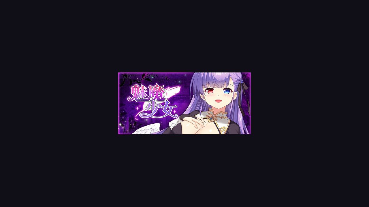 魅魔少女SuccubusGirl 魅魔少女SuccubusGirl官网入口克苏鲁氛围解析 封面图